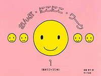 おんぷ・にこにこ・ワーク（1） 音あてクイズつき [ 遠藤蓉子 ]