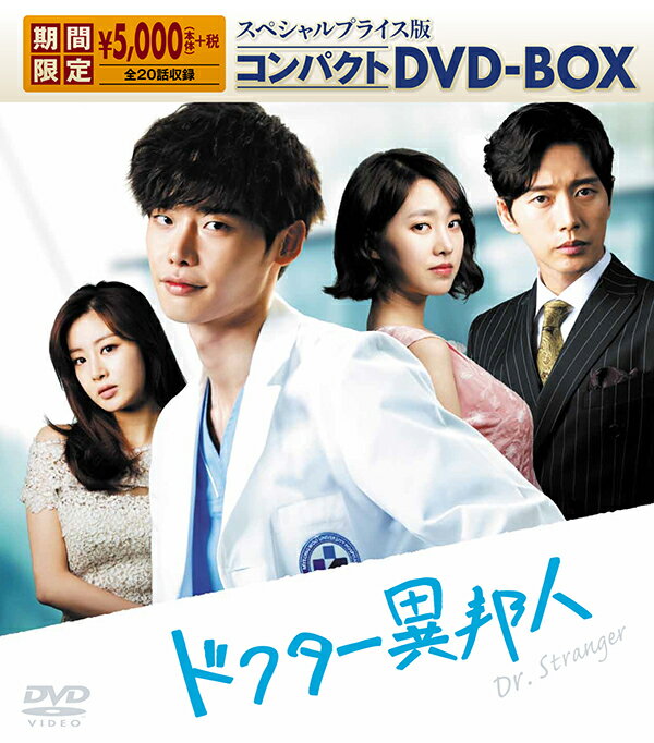 ドクター異邦人 スペシャルプライス版 コンパクトDVD-BOX [ イ・ジョンソク ]...:book:18341858