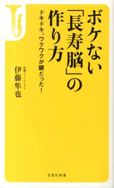 ボケない「長寿脳」の作り方 [ 伊藤隼也 ]