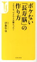 ボケない「長寿脳」の作り方 [ 伊藤隼也 ]