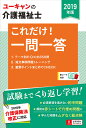 2019年版 ユーキャンの介護福祉士 これだけ!一問一答 (...