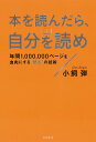 本を読んだら、自分を読め 年間1，000，000ページを血肉にする“読自”の [ 小飼弾 ]