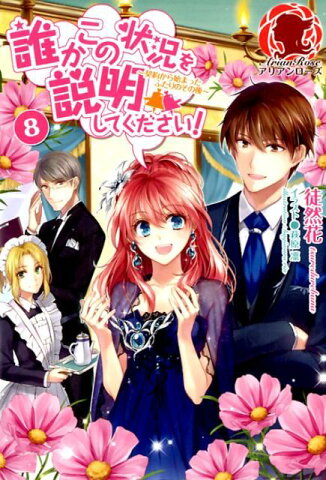 誰かこの状況を説明してください！〜契約から始まったふたりのその後〜 8 （アリアンローズ） [ 徒然花 ]