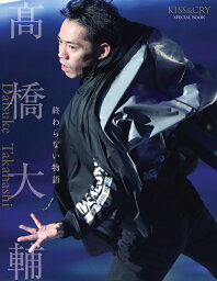 KISS＆CRY　SPECIAL　BOOK　<strong>高橋大輔</strong>終わらない物語 （TOKYO　NEWS　MOOK　TVガイド特別編集　KISS）