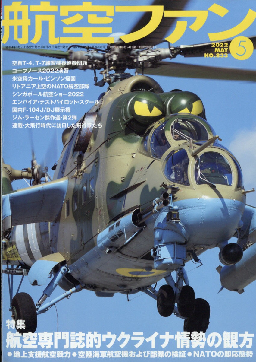 航空ファン 2022年 05月号 [雑誌]