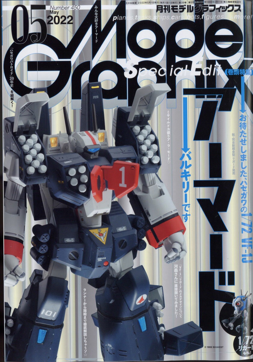 Model Graphix (モデルグラフィックス) 2022年 05月号 [雑誌]