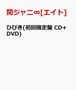 ひびき(初回限定盤 CD+DVD) [ 関ジャニ∞[エイト] ]