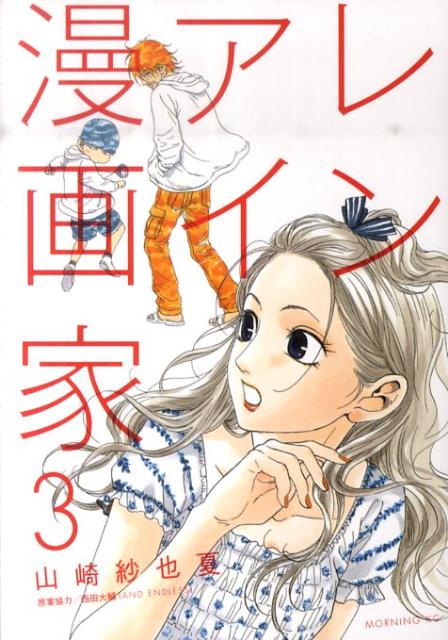 レンアイ漫画家 3