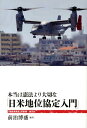 本当は憲法より大切な「日米地位協定入門」 [ 前泊博盛 ]