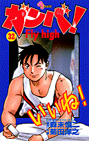 ガンバ！Fly high 32