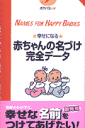幸せになる赤ちゃんの名づけ完全データ