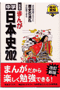 まんが中学日本史202（改訂新版）【送料無料】