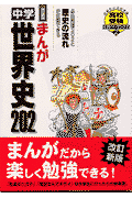 まんが中学世界史202（改訂新版）【送料無料】