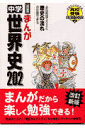 まんが中学世界史202（改訂新版）