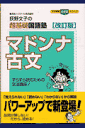 マドンナ古文（改訂版） [ 荻野文子 ]