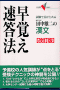 漢文 早覚え速答法改訂版