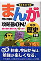 まんが攻略bon！（中学歴史 下巻）