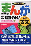 まんが攻略bon！（中学古文） [ 学習研究社 ]