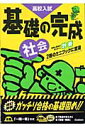 基礎の完成（社会）改訂新版