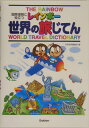 レインボー世界の旅じてん
