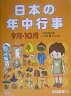 日本の年中行事（9月・10月）