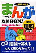 まんが攻略bon！（中学理科2分野）【送料無料】