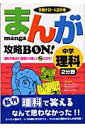 まんが攻略bon！（中学理科2分野）