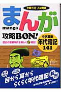 まんが攻略bon！（中学歴史 年代暗記141）【送料無料】