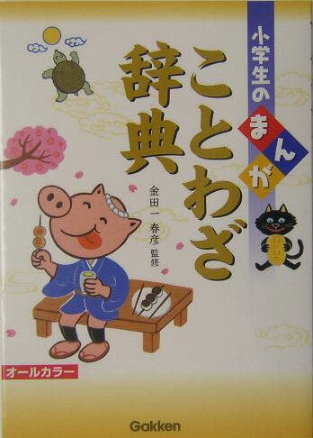 小学生のまんがことわざ辞典 [ 金田一春彦 ]