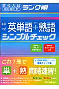 中学英単語＋熟語シンプルチェック