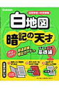 小学社会白地図暗記の天才（基礎編）