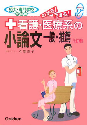 看護・医療系の小論文ー一般・推薦改訂版 [ 石関直子 ]【送料無料】