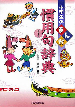 小学生のまんが慣用句辞典 [ 金田一秀穂 ]