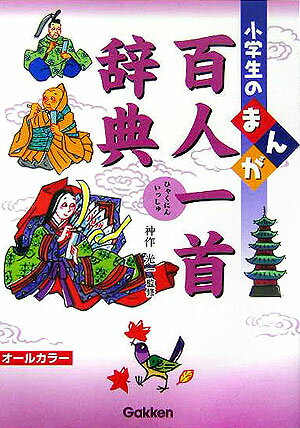 小学生のまんが百人一首辞典 [ 神作光一 ]