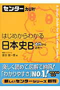 はじめからわかる日本史B　古代から近世へ