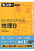 はじめからわかる地理B【送料無料】