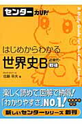 はじめからわかる世界史B近現代・戦後【送料無料】