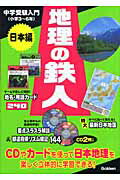 地理の鉄人（日本編）【送料無料】