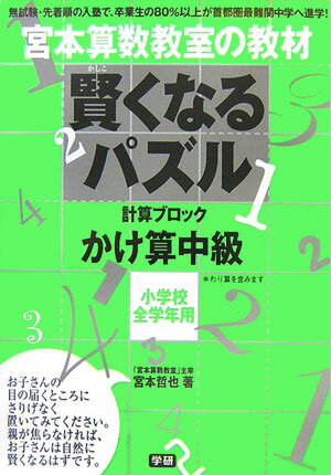 賢くなるパズル（かけ算　中級） 計算ブロック （宮本算数教室の教材） [ 宮本哲也 ]...:book:11901887