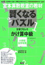 賢くなるパズル（かけ算 中級） [ 宮本哲也 ]【送料無料】