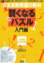 賢くなるパズル（入門編） [ 宮本哲也 ]