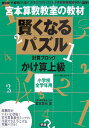 賢くなるパズル（かけ算 上級） [ 宮本哲也 ]【送料無料】