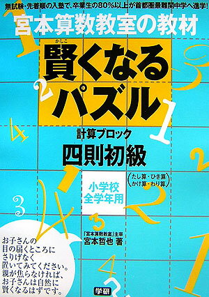 賢くなるパズル（四則 初級） [ 宮本哲也 ]