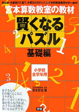 賢くなるパズル（基礎編） 宮本算数教室の教材 小学校全学年用 [ 宮本哲也 ]...:book:12016976