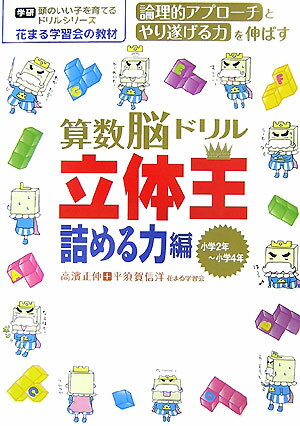 算数脳ドリル立体王（詰める力編）【送料無料】