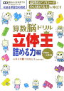 【送料無料】算数脳ドリル立体王（詰める力編） [ 高濱正伸 ]