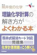 理論化学計算の解き方がよくわかる本【送料無料】