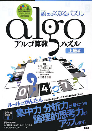 アルゴ算数パズル（上級編） [ 算数オリンピック委員会 ]