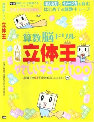 算数脳ドリル立体王やさしいキューブ100 [ 高濱正伸 ]【送料無料】