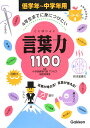 4年生までに身につけたい言葉力1100【送料無料】